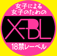 X-BL | 女子による女子のための18禁レーベル